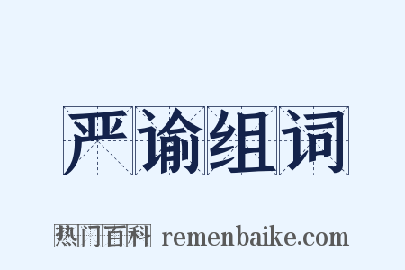 严谕组词是什么意思的图片